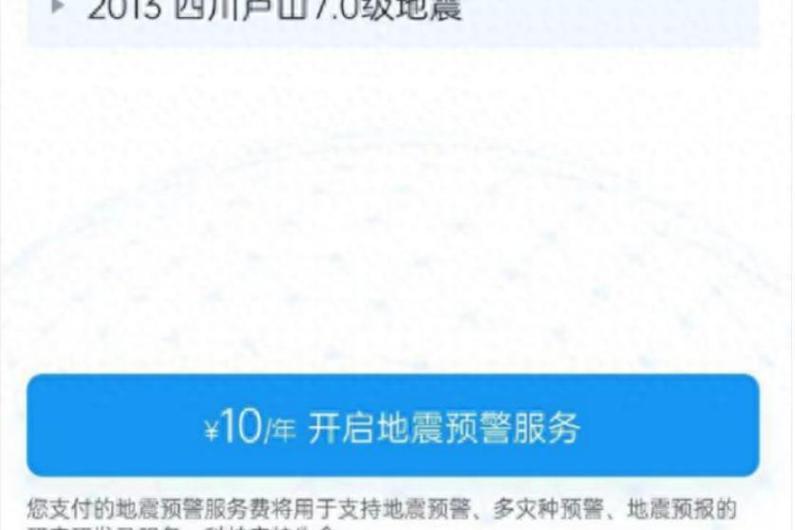 针对苹果系统推出收费地震预警app,每年10元,旨在改进预警科技与服务